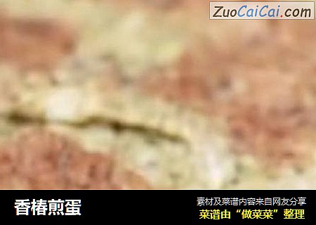香椿煎蛋
