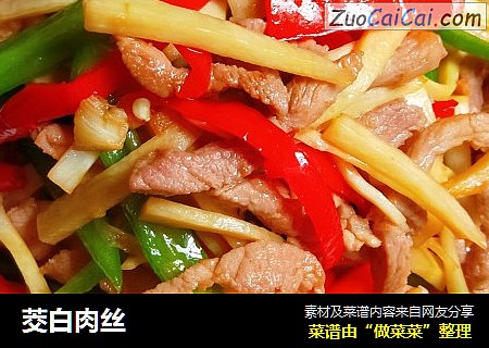 茭白肉丝