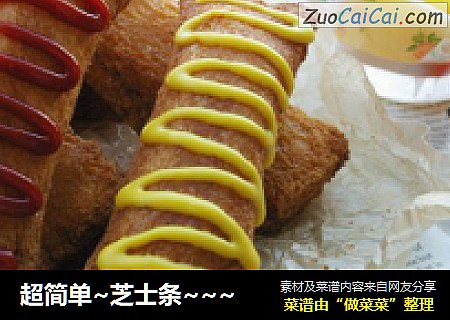 超简单~芝士条~~~