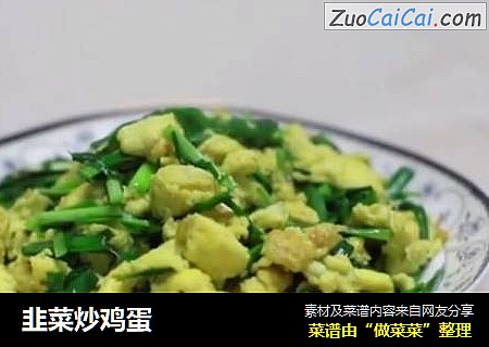 韭菜炒鸡蛋