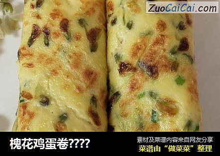槐花鸡蛋卷????