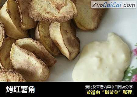 烤红薯角