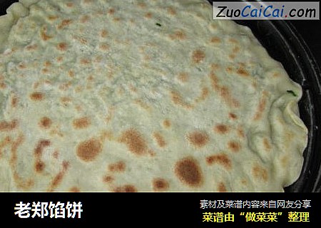 老郑馅饼