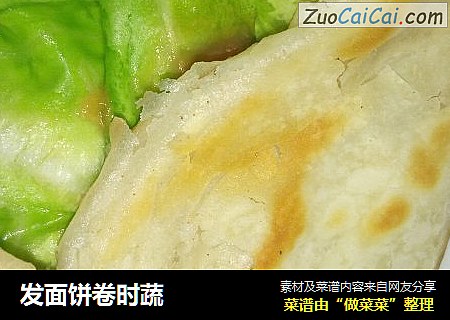 发面饼卷时蔬