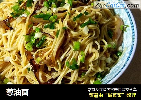 葱油面