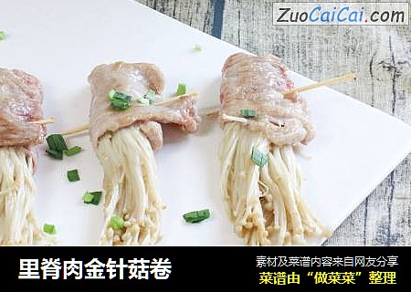 里脊肉金针菇卷