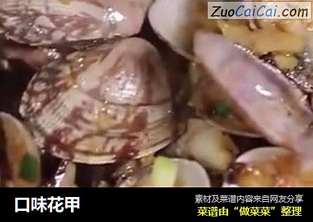 口味花甲