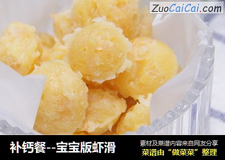 补钙餐--宝宝版虾滑