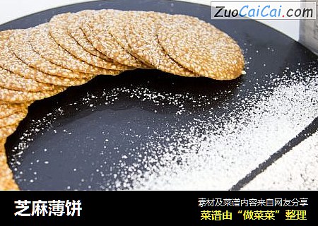 芝麻薄饼