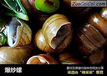 爆炒螺