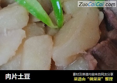 肉片土豆
