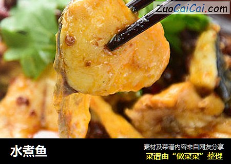 水煮鱼
