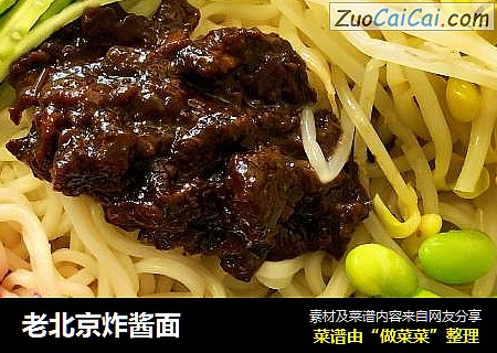 老北京炸酱面