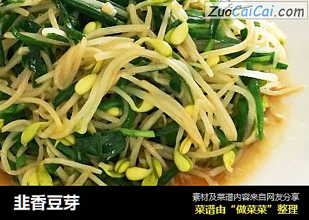 韭香豆芽