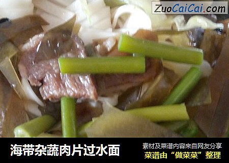 海带杂蔬肉片过水面
