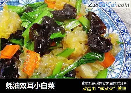 蚝油双耳小白菜