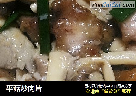 平菇炒肉片