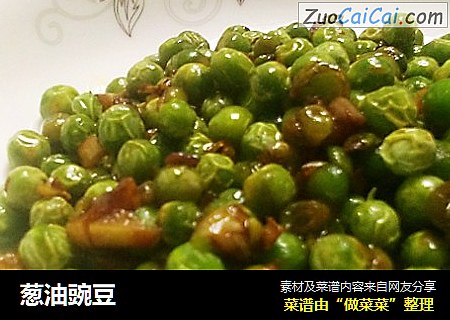 葱油豌豆