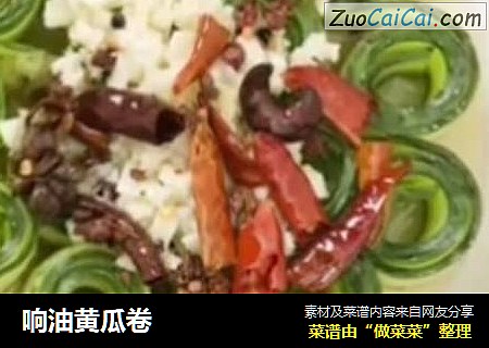 响油黄瓜卷