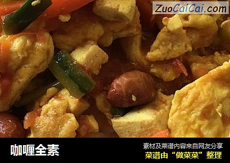 咖喱全素