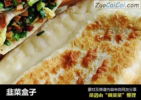 韭菜盒子
