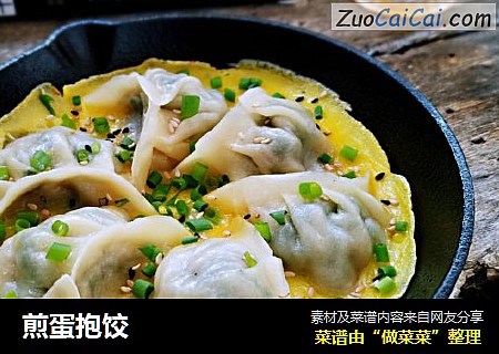 煎蛋抱饺