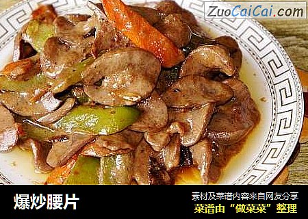 爆炒腰片