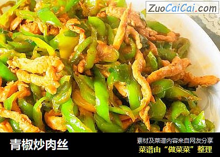 青椒炒肉丝