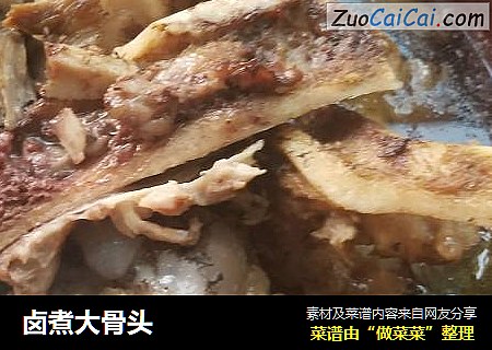 卤煮大骨头