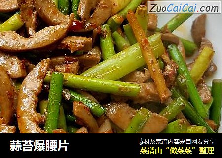 蒜苔爆腰片