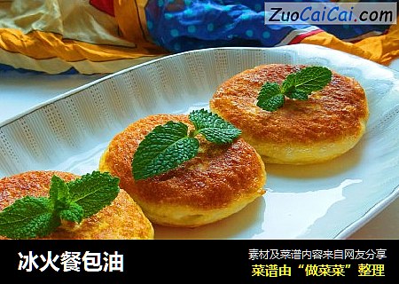 冰火餐包油