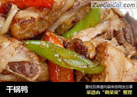 干锅鸭