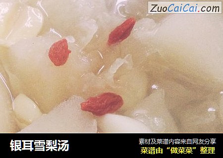 银耳雪梨汤