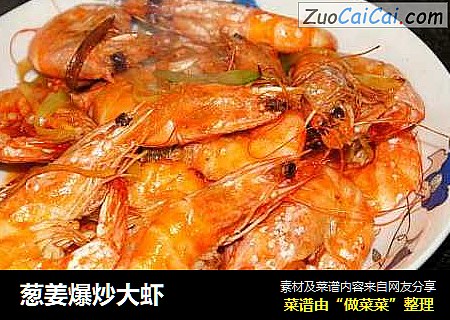 葱姜爆炒大虾