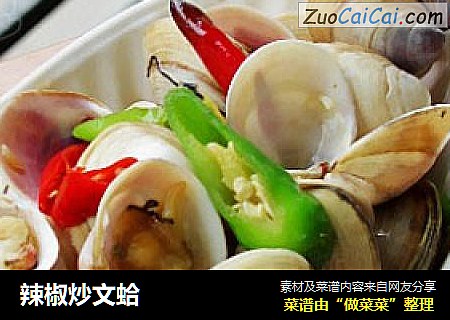 辣椒炒文蛤