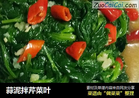 蒜泥拌芹菜叶