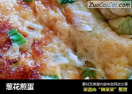 葱花煎蛋