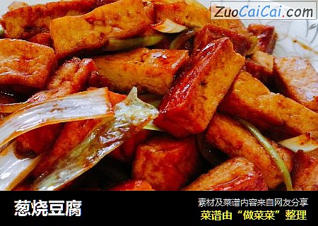 葱烧豆腐