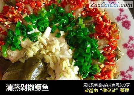 清蒸剁椒鳜鱼