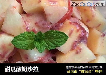 甜瓜酸奶沙拉