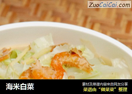 海米白菜