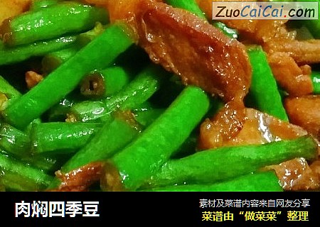 肉焖四季豆