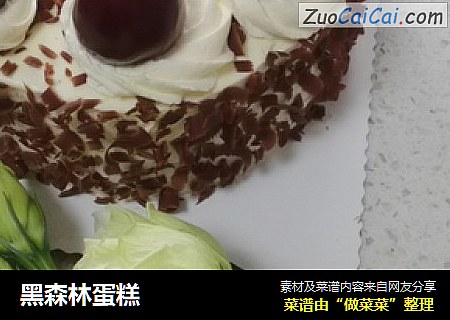 黑森林蛋糕