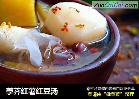 荸荠红薯红豆汤