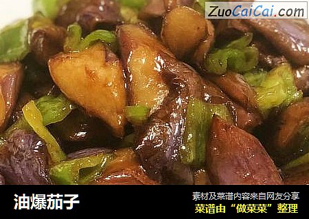 油爆茄子