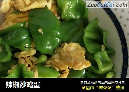 辣椒炒鸡蛋