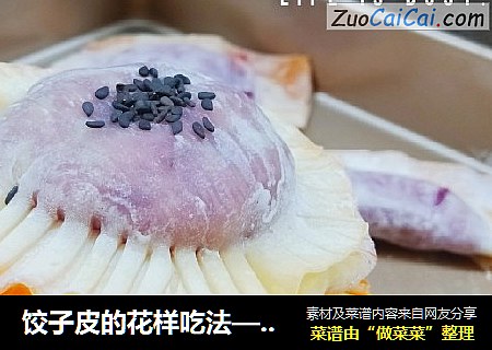 饺子皮的花样吃法——奶香紫薯派