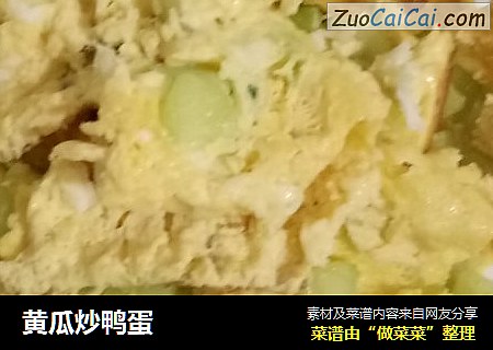 黄瓜炒鸭蛋