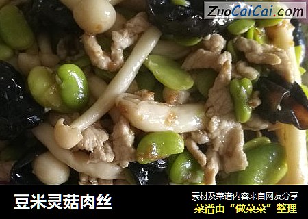 豆米灵菇肉丝