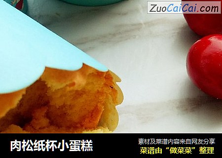 肉松纸杯小蛋糕